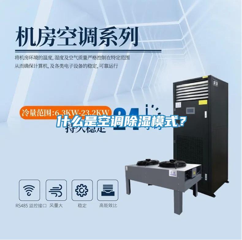 什么是空調除濕模式？