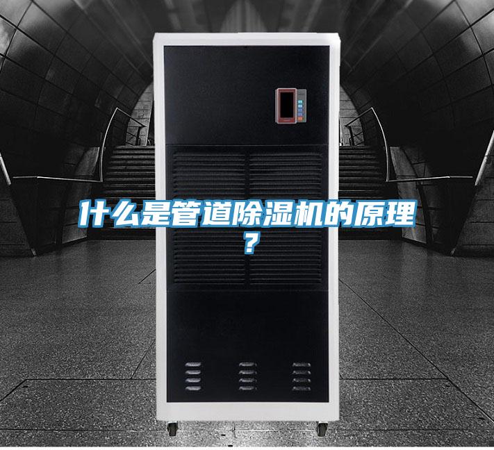 什么是管道除濕機的原理？