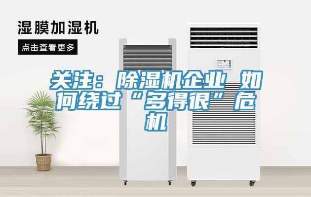 關(guān)注：除濕機企業(yè) 如何繞過(guò)“多得很”危機