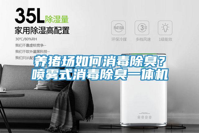 養豬場(chǎng)如何消毒除臭？噴霧式消毒除臭一體機