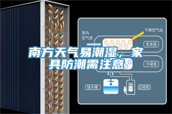 南方天氣易潮濕，家具防潮需注意