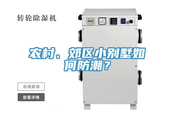 農村、郊區小別墅如何防潮？
