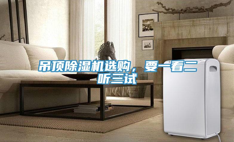 吊頂除濕機選購，要一看二聽(tīng)三試