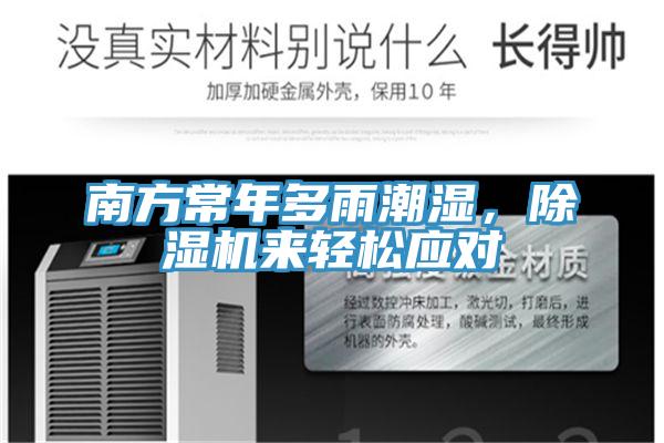 南方常年多雨潮濕，除濕機來(lái)輕松應對