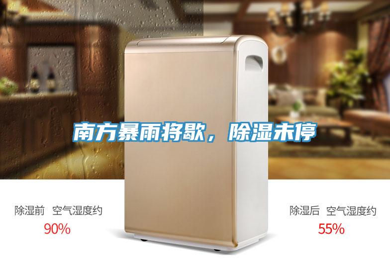 南方暴雨將歇，除濕未停