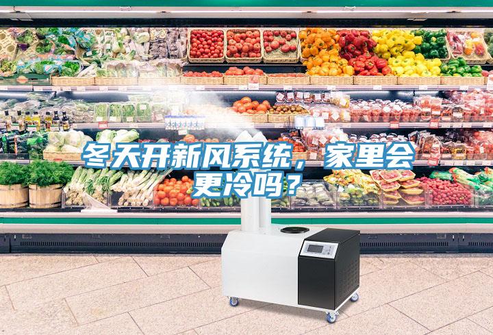 冬天開(kāi)新風(fēng)系統，家里會(huì )更冷嗎？