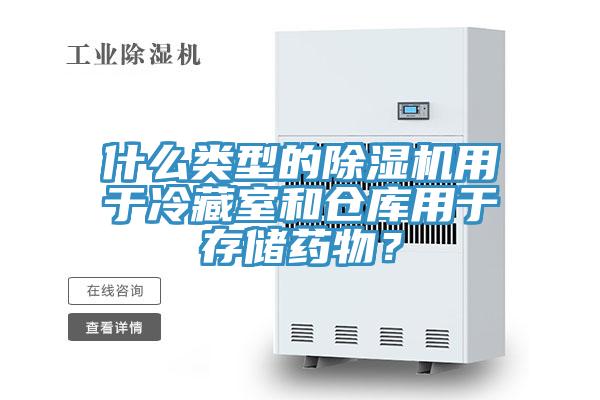 什么類(lèi)型的除濕機用于冷藏室和倉庫用于存儲藥物？