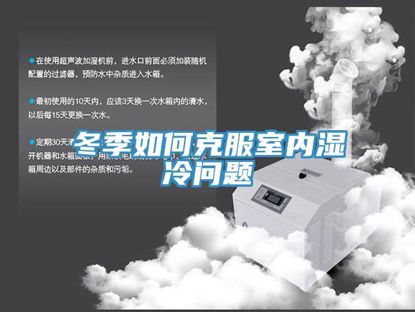 冬季如何克服室內濕冷問(wèn)題