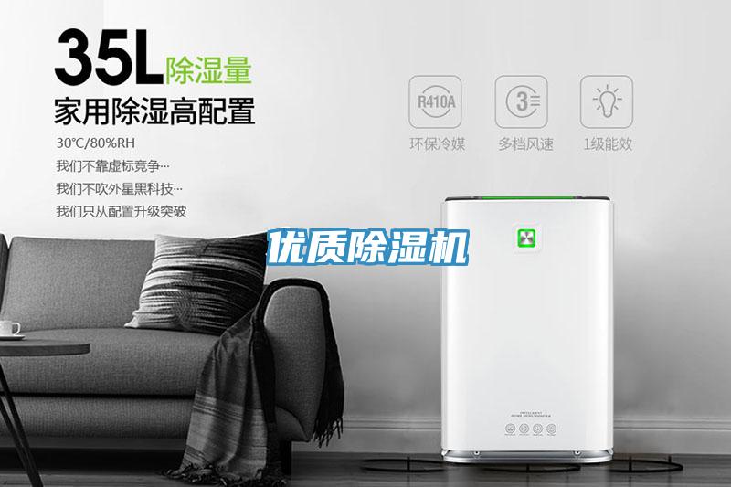 優(yōu)質(zhì)除濕機