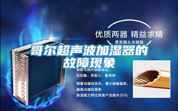 哥爾超聲波加濕器的故障現象