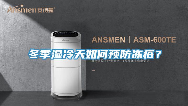 冬季濕冷天如何預防凍瘡？