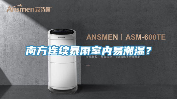 南方連續暴雨室內易潮濕？