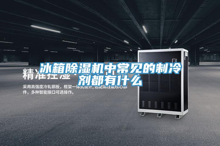 冰箱除濕機中常見(jiàn)的制冷劑都有什么