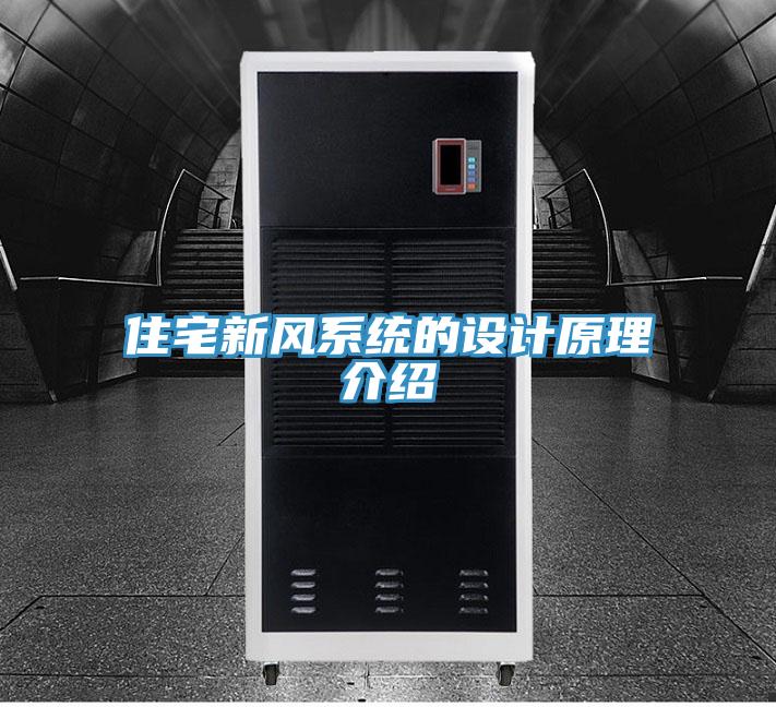 住宅新風(fēng)系統的設計原理介紹
