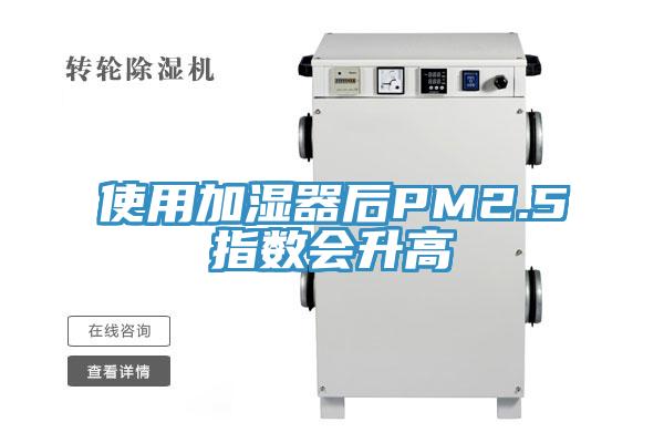 使用加濕器后PM2.5指數會(huì )升高