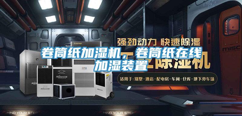 卷筒紙加濕機，卷筒紙在線(xiàn)加濕裝置