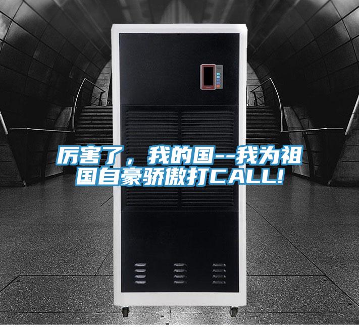 厲害了，我的國--我為祖國自豪驕傲打CALL!