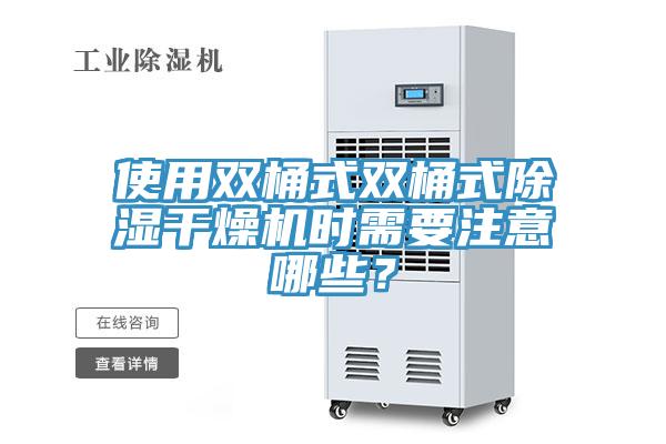 使用雙桶式雙桶式除濕干燥機時(shí)需要注意哪些？