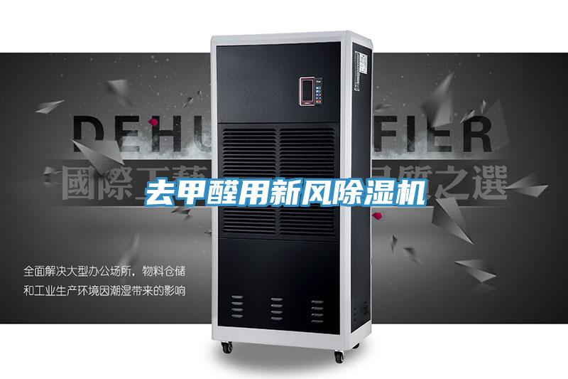去甲醛用新風(fēng)除濕機