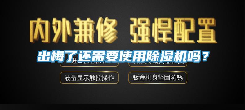 出梅了還需要使用除濕機嗎？