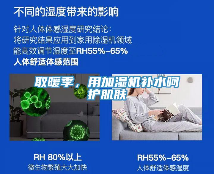取暖季，用加濕機補水呵護肌膚