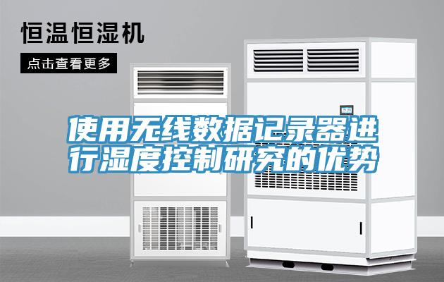使用無(wú)線(xiàn)數據記錄器進(jìn)行濕度控制研究的優(yōu)勢