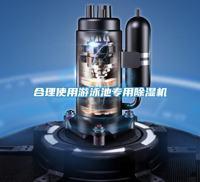 合理使用游泳池專(zhuān)用除濕機