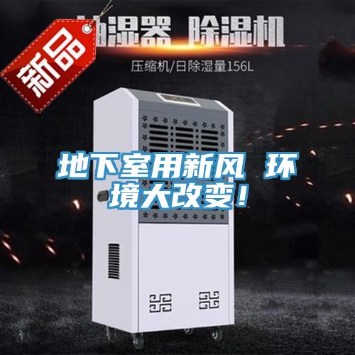 地下室用新風(fēng) 環(huán)境大改變！