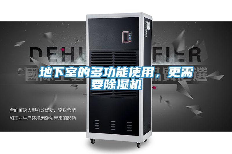 地下室的多功能使用，更需要除濕機