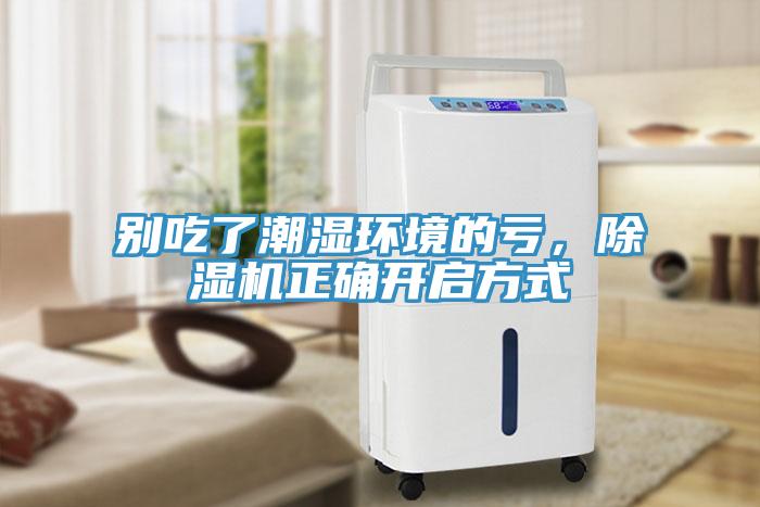 別吃了潮濕環(huán)境的虧，除濕機正確開(kāi)啟方式