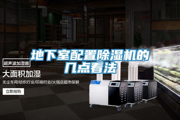 地下室配置除濕機的幾點(diǎn)看法