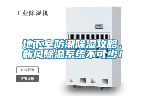 地下室防潮除濕攻略，新風(fēng)除濕系統不可少！