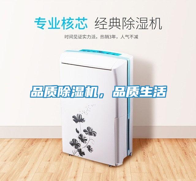 品質(zhì)除濕機，品質(zhì)生活