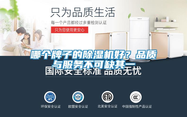 哪個(gè)牌子的除濕機好？品質(zhì)與服務(wù)不可缺其一