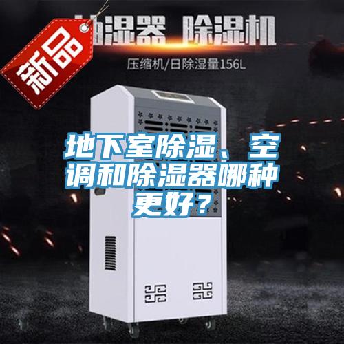 地下室除濕、空調和除濕器哪種更好？