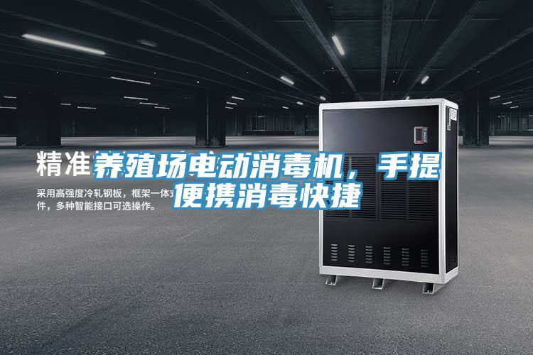 養殖場(chǎng)電動(dòng)消毒機，手提便攜消毒快捷