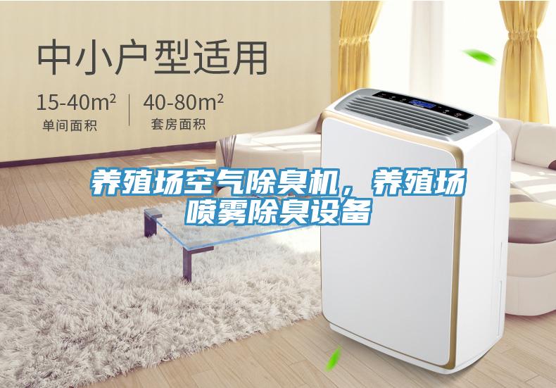 養殖場(chǎng)空氣除臭機，養殖場(chǎng)噴霧除臭設備