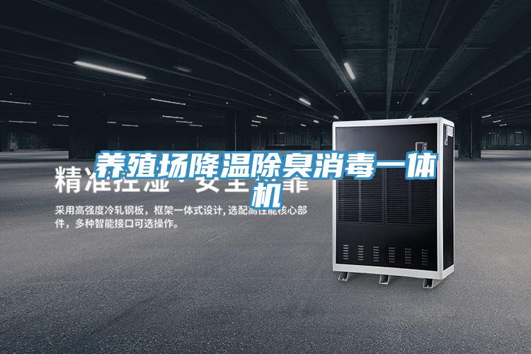 養殖場(chǎng)降溫除臭消毒一體機