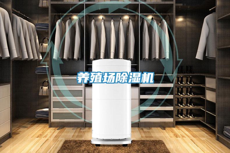 養殖場(chǎng)除濕機