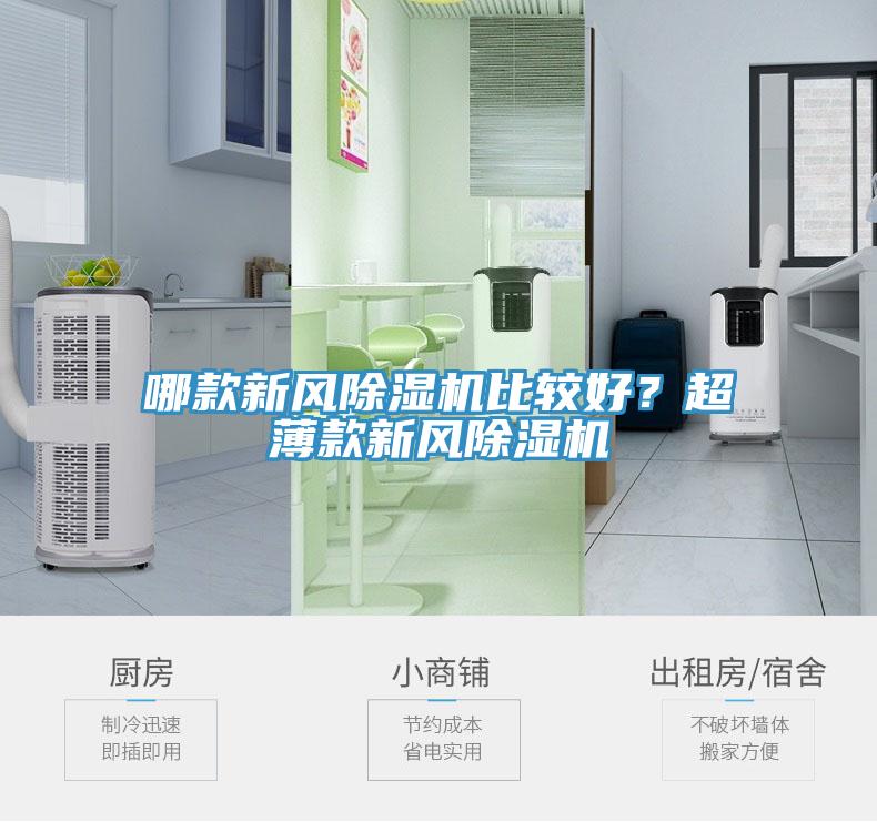 哪款新風(fēng)除濕機比較好？超薄款新風(fēng)除濕機