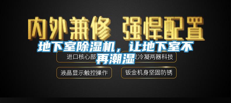 地下室除濕機，讓地下室不再潮濕
