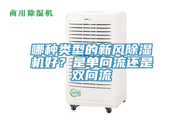 哪種類(lèi)型的新風(fēng)除濕機好？是單向流還是雙向流