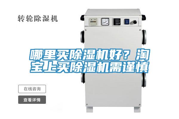 哪里買(mǎi)除濕機好？淘寶上買(mǎi)除濕機需謹慎