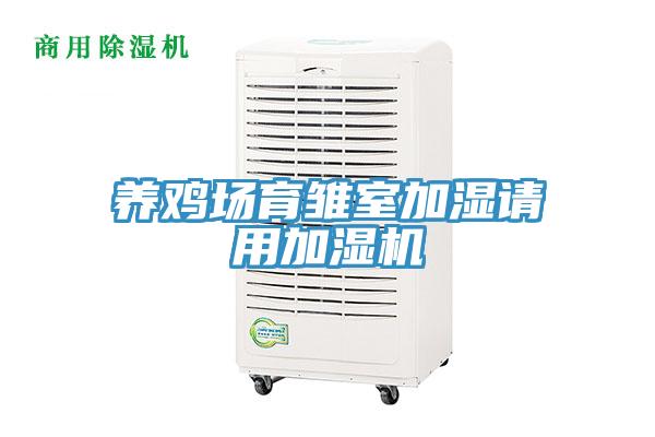 養雞場(chǎng)育雛室加濕請用加濕機