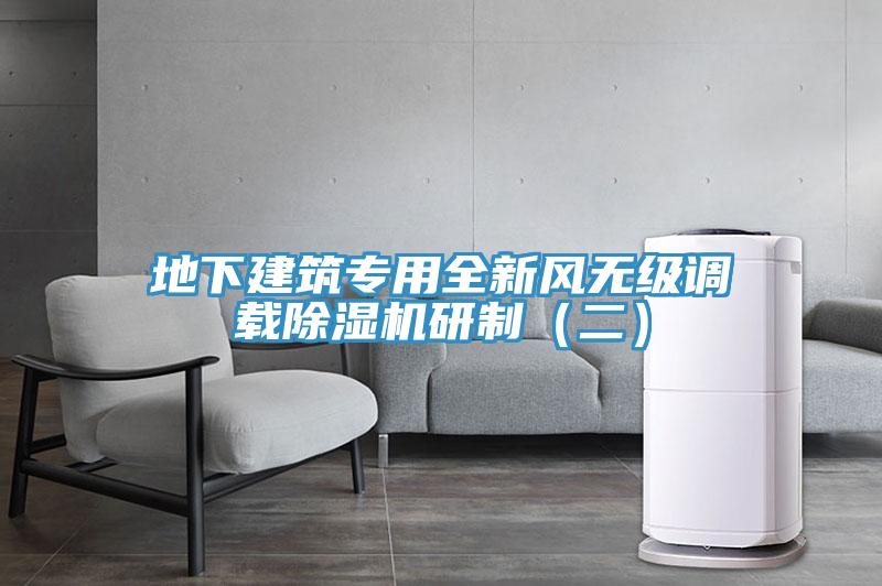 地下建筑專(zhuān)用全新風(fēng)無(wú)級調載除濕機研制（二）