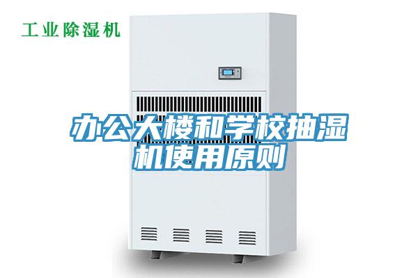 辦公大樓和學(xué)校抽濕機使用原則