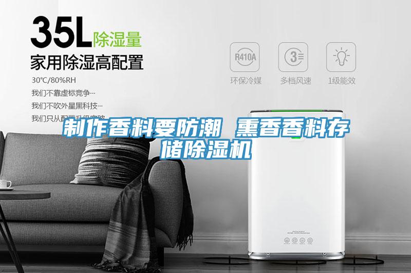 制作香料要防潮 熏香香料存儲除濕機