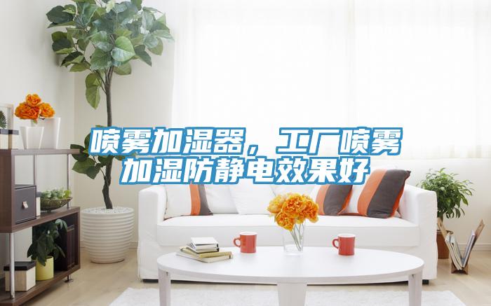 噴霧加濕器，工廠(chǎng)噴霧加濕防靜電效果好