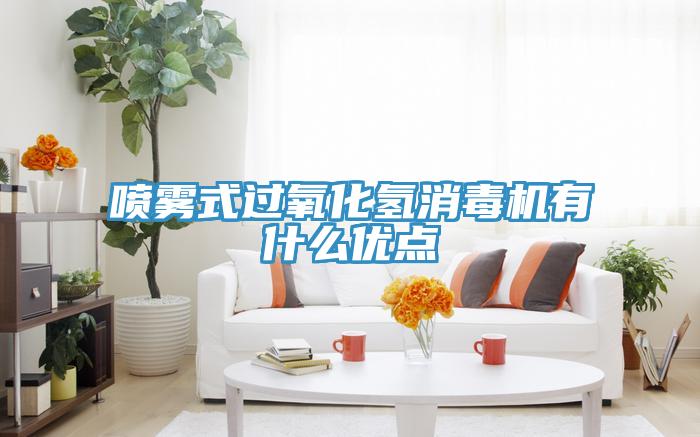 噴霧式過(guò)氧化氫消毒機有什么優(yōu)點(diǎn)