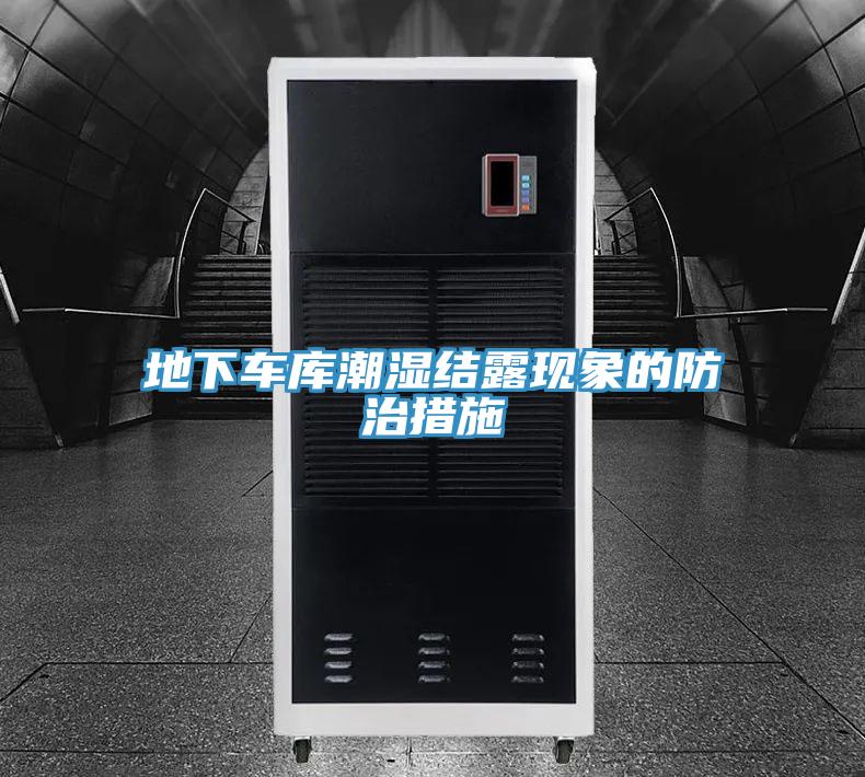 地下車(chē)庫潮濕結露現象的防治措施